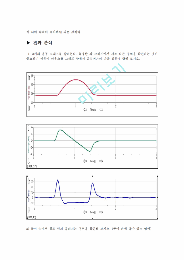 [자연과학] [일반물리학 실험] 위로 던져진 공의 운동   (3 )